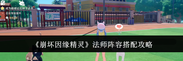 《崩坏因缘精灵》法师阵容搭配攻略