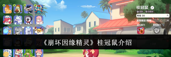 《崩坏因缘精灵》桂冠鼠介绍