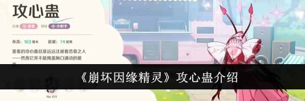 《崩坏因缘精灵》攻心蛊介绍