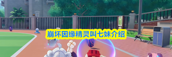 崩坏因缘精灵叫七妹介绍