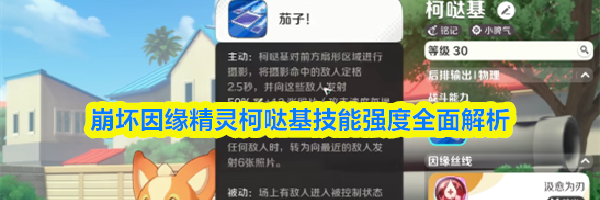 崩坏因缘精灵柯哒基技能强度全面解析