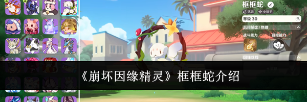 《崩坏因缘精灵》框框蛇介绍