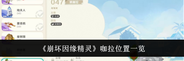 《崩坏因缘精灵》咖拉位置一览