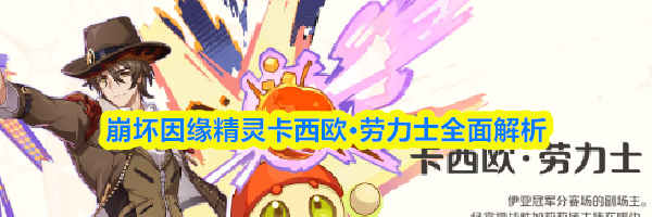 崩坏因缘精灵卡西欧&middot;劳力士全面解析