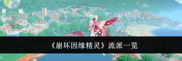 《崩坏因缘精灵》流派一览