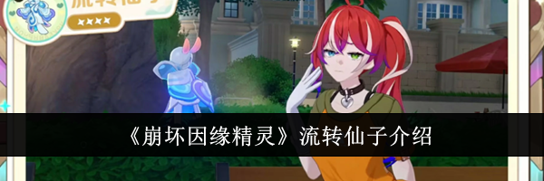 《崩坏因缘精灵》流转仙子介绍