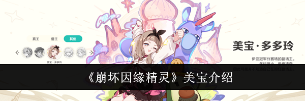 《崩坏因缘精灵》美宝介绍