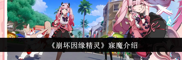 《崩坏因缘精灵》寐魔介绍