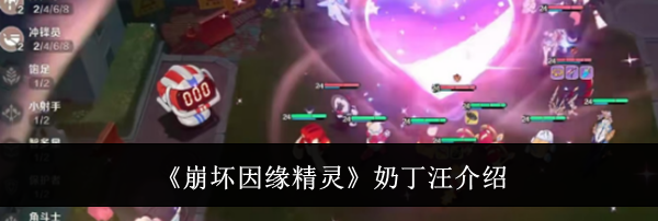 《崩坏因缘精灵》奶丁汪介绍