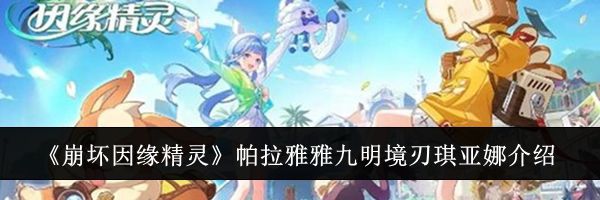 《崩坏因缘精灵》帕拉雅雅九明境刃琪亚娜介绍