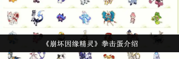 《崩坏因缘精灵》拳击蛋介绍