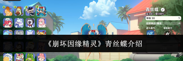 《崩坏因缘精灵》青丝蝶介绍