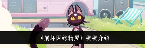 《崩坏因缘精灵》娓娓介绍