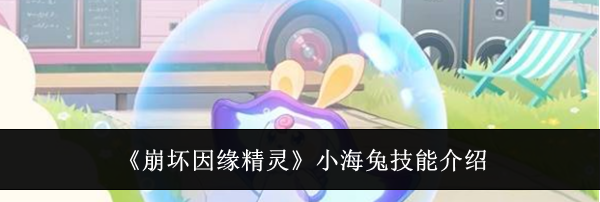 《崩坏因缘精灵》小海兔技能介绍