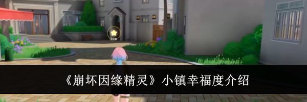 《崩坏因缘精灵》小镇幸福度介绍
