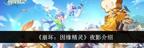 《崩坏：因缘精灵》夜影介绍