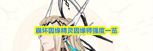 崩坏因缘精灵因缘师强度一览