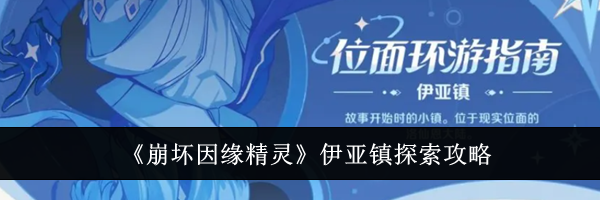 《崩坏因缘精灵》伊亚镇探索攻略