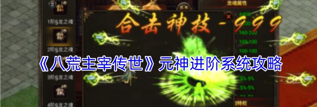 《八荒主宰传世》元神进阶系统攻略