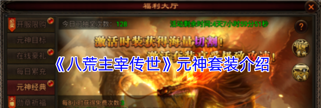 《八荒主宰传世》元神套装介绍