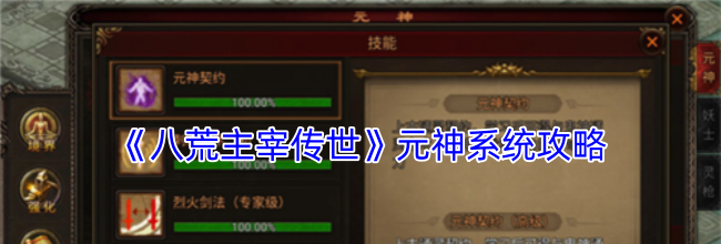 《八荒主宰传世》元神系统攻略
