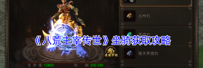 《八荒主宰传世》坐骑获取攻略