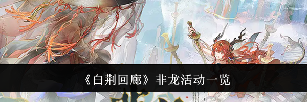 《白荆回廊》非龙活动一览