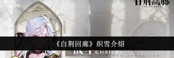 《白荆回廊》织雪介绍