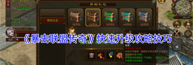 《暴击联盟传奇》快速升级攻略技巧