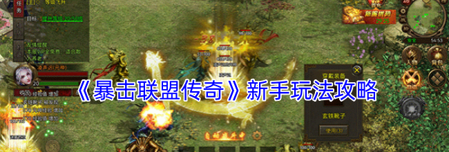 《暴击联盟传奇》新手玩法攻略