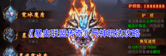 《暴击联盟传奇》元神玩法攻略