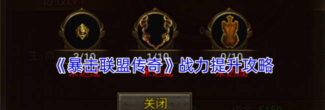 《暴击联盟传奇》战力提升攻略