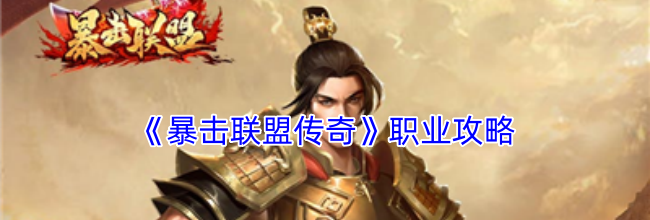 《暴击联盟传奇》职业攻略