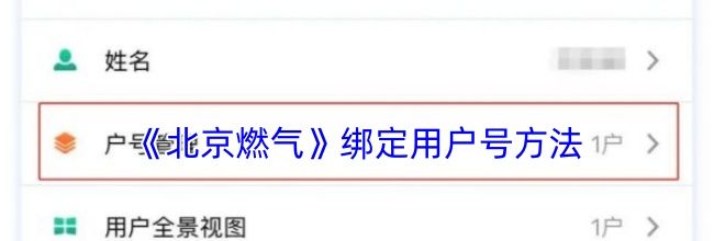 《北京燃气》绑定用户号方法