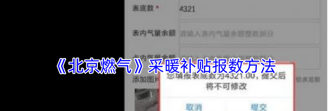 《北京燃气》采暖补贴报数方法
