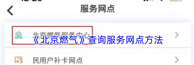 《北京燃气》查询服务网点方法