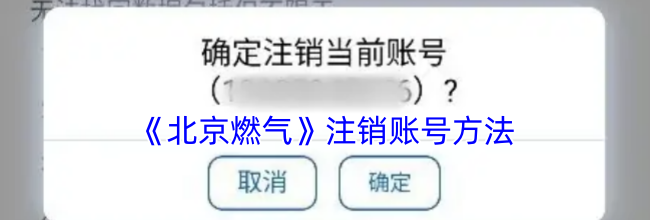 《北京燃气》注销账号方法