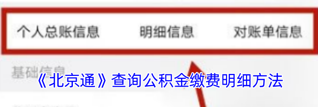 《北京通》查询公积金缴费明细方法