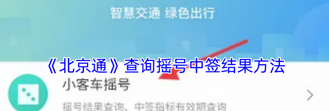 《北京通》查询摇号中签结果方法