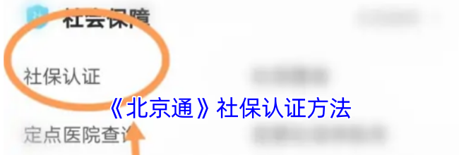 《北京通》社保认证方法
