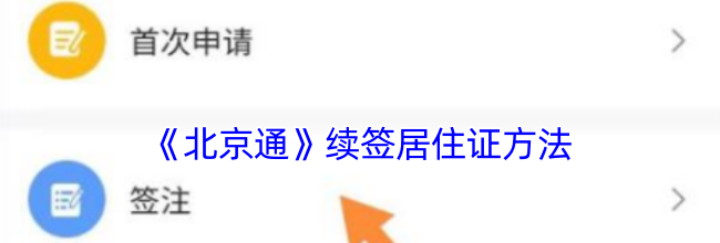 《北京通》续签居住证方法