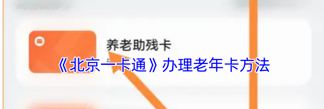 《北京一卡通》办理老年卡方法