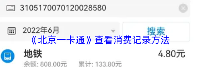 《北京一卡通》查看消费记录方法