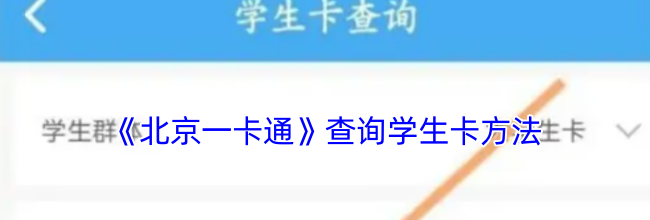 《北京一卡通》查询学生卡方法