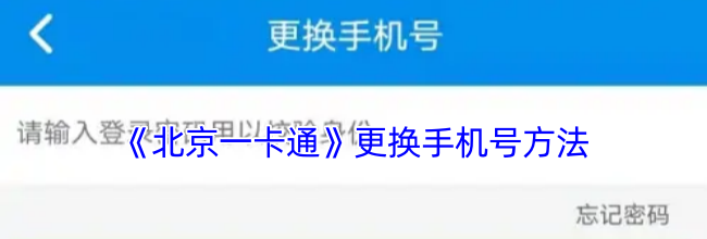 《北京一卡通》更换手机号方法