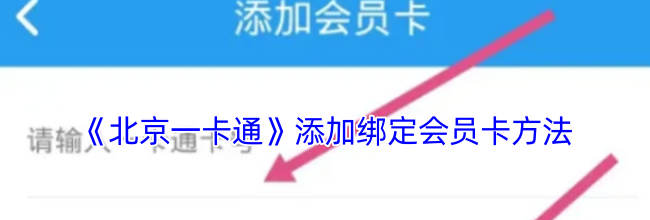 《北京一卡通》添加绑定会员卡方法