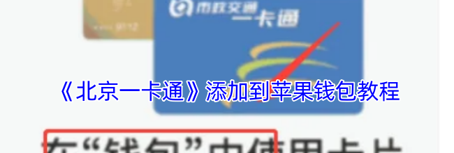 《北京一卡通》添加到苹果钱包教程