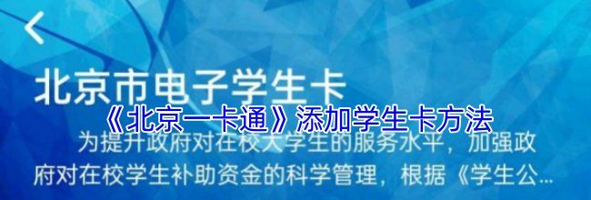 《北京一卡通》添加学生卡方法