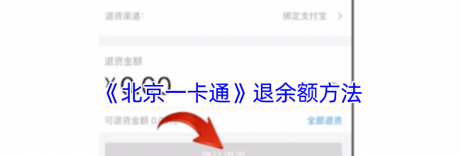 《北京一卡通》退余额方法