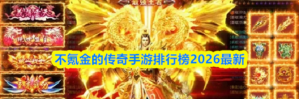 不氪金的传奇手游排行榜2026最新